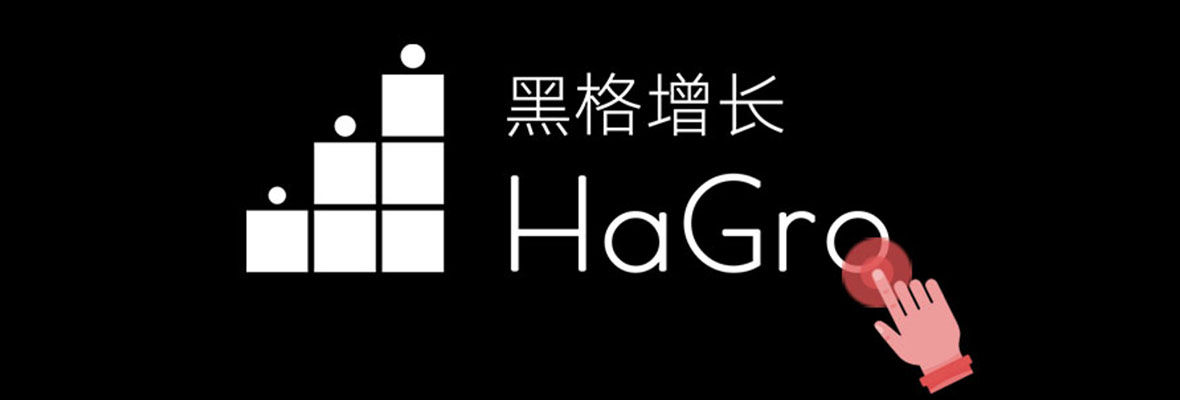 黑格增长 | 四大理由让你选择HaGro，社媒获客不再是难题！